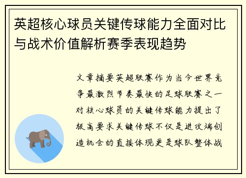 英超核心球员关键传球能力全面对比与战术价值解析赛季表现趋势 英超核心球员关键传球能力全面对比与战术价值解析赛季表现趋势
