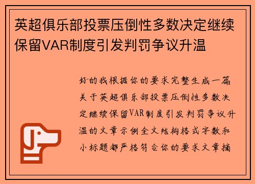 英超俱乐部投票压倒性多数决定继续保留VAR制度引发判罚争议升温 英超俱乐部投票压倒性多数决定继续保留VAR制度引发判罚争议升温