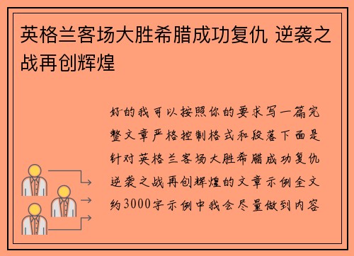 英格兰客场大胜希腊成功复仇 逆袭之战再创辉煌 英格兰客场大胜希腊成功复仇 逆袭之战再创辉煌