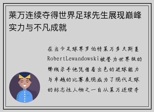 莱万连续夺得世界足球先生展现巅峰实力与不凡成就