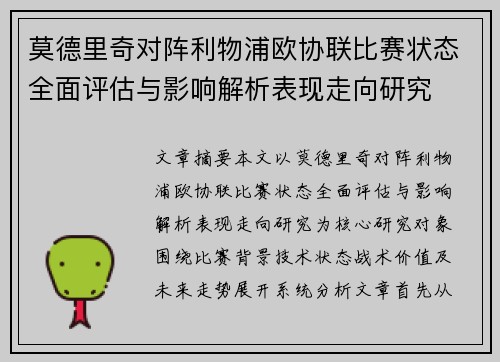 莫德里奇对阵利物浦欧协联比赛状态全面评估与影响解析表现走向研究