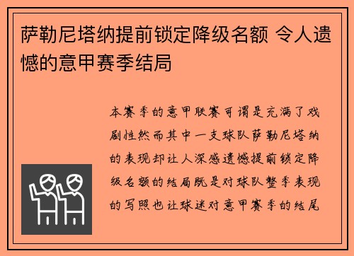 萨勒尼塔纳提前锁定降级名额 令人遗憾的意甲赛季结局 萨勒尼塔纳提前锁定降级名额 令人遗憾的意甲赛季结局