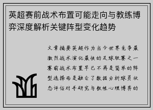 英超赛前战术布置可能走向与教练博弈深度解析关键阵型变化趋势