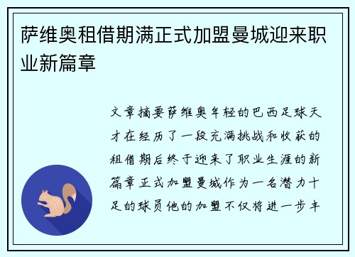 萨维奥租借期满正式加盟曼城迎来职业新篇章 萨维奥租借期满正式加盟曼城迎来职业新篇章