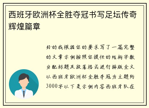 西班牙欧洲杯全胜夺冠书写足坛传奇辉煌篇章 西班牙欧洲杯全胜夺冠书写足坛传奇辉煌篇章