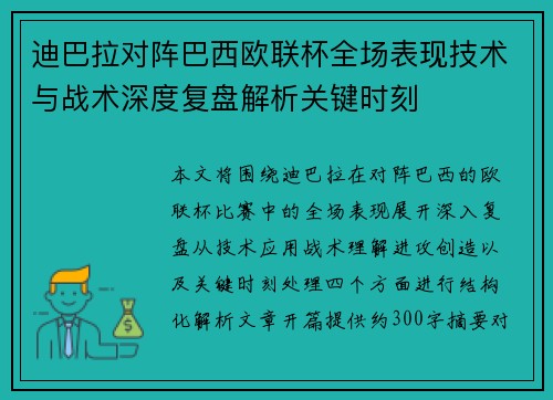 迪巴拉对阵巴西欧联杯全场表现技术与战术深度复盘解析关键时刻 迪巴拉对阵巴西欧联杯全场表现技术与战术深度复盘解析关键时刻