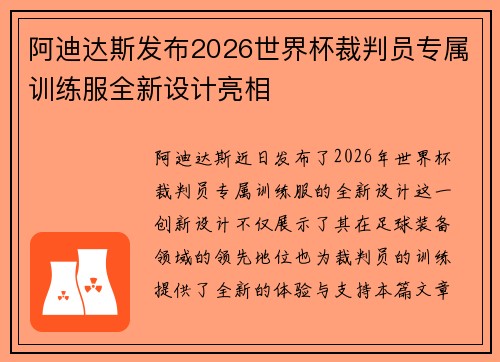 阿迪达斯发布2026世界杯裁判员专属训练服全新设计亮相 阿迪达斯发布2026世界杯裁判员专属训练服全新设计亮相