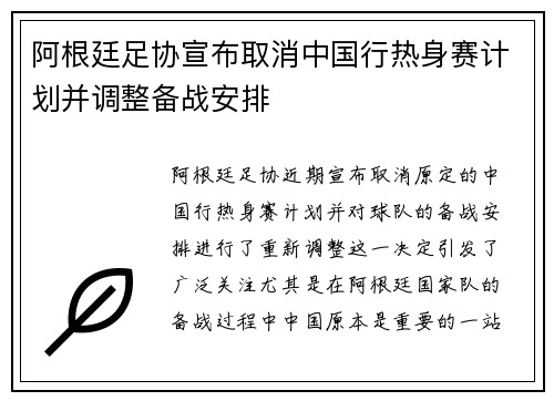 阿根廷足协宣布取消中国行热身赛计划并调整备战安排 阿根廷足协宣布取消中国行热身赛计划并调整备战安排