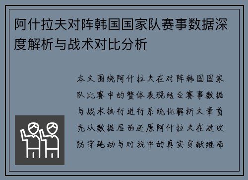 阿什拉夫对阵韩国国家队赛事数据深度解析与战术对比分析 阿什拉夫对阵韩国国家队赛事数据深度解析与战术对比分析