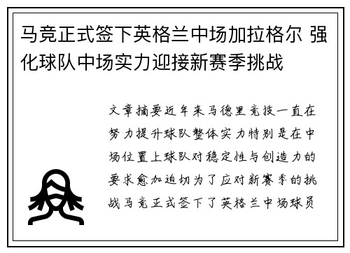 马竞正式签下英格兰中场加拉格尔 强化球队中场实力迎接新赛季挑战