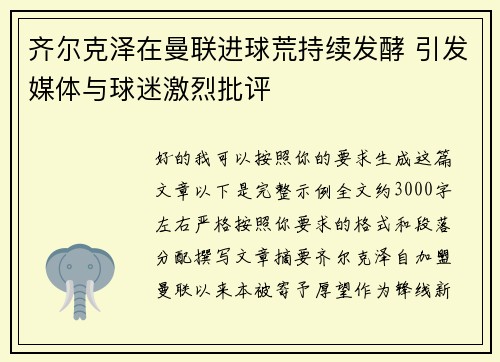 齐尔克泽在曼联进球荒持续发酵 引发媒体与球迷激烈批评 齐尔克泽在曼联进球荒持续发酵 引发媒体与球迷激烈批评