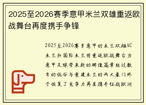 2025至2026赛季意甲米兰双雄重返欧战舞台再度携手争锋 2025至2026赛季意甲米兰双雄重返欧战舞台再度携手争锋