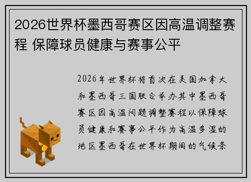 2026世界杯墨西哥赛区因高温调整赛程 保障球员健康与赛事公平