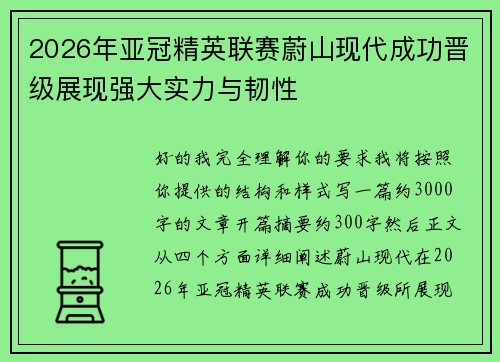 2026年亚冠精英联赛蔚山现代成功晋级展现强大实力与韧性