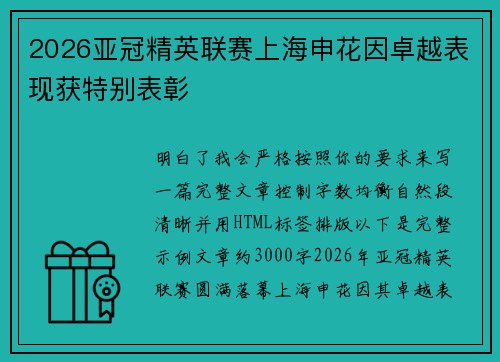 2026亚冠精英联赛上海申花因卓越表现获特别表彰 2026亚冠精英联赛上海申花因卓越表现获特别表彰