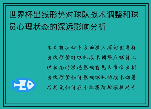 世界杯出线形势对球队战术调整和球员心理状态的深远影响分析 世界杯出线形势对球队战术调整和球员心理状态的深远影响分析