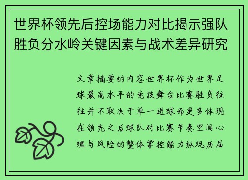 世界杯领先后控场能力对比揭示强队胜负分水岭关键因素与战术差异研究 世界杯领先后控场能力对比揭示强队胜负分水岭关键因素与战术差异研究