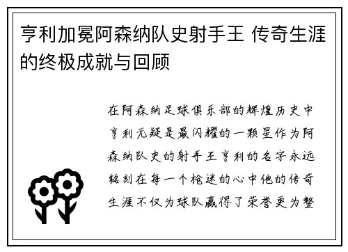 亨利加冕阿森纳队史射手王 传奇生涯的终极成就与回顾 亨利加冕阿森纳队史射手王 传奇生涯的终极成就与回顾
