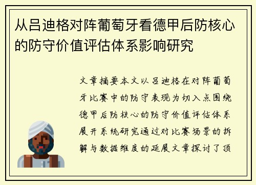 从吕迪格对阵葡萄牙看德甲后防核心的防守价值评估体系影响研究 从吕迪格对阵葡萄牙看德甲后防核心的防守价值评估体系影响研究
