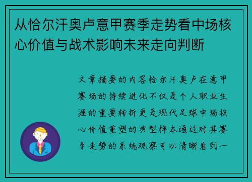 从恰尔汗奥卢意甲赛季走势看中场核心价值与战术影响未来走向判断 从恰尔汗奥卢意甲赛季走势看中场核心价值与战术影响未来走向判断