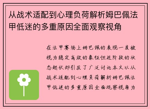 从战术适配到心理负荷解析姆巴佩法甲低迷的多重原因全面观察视角 从战术适配到心理负荷解析姆巴佩法甲低迷的多重原因全面观察视角