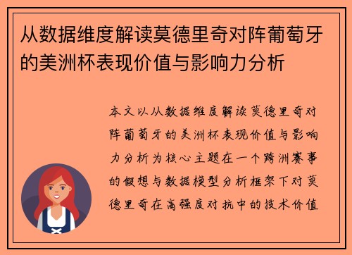 从数据维度解读莫德里奇对阵葡萄牙的美洲杯表现价值与影响力分析