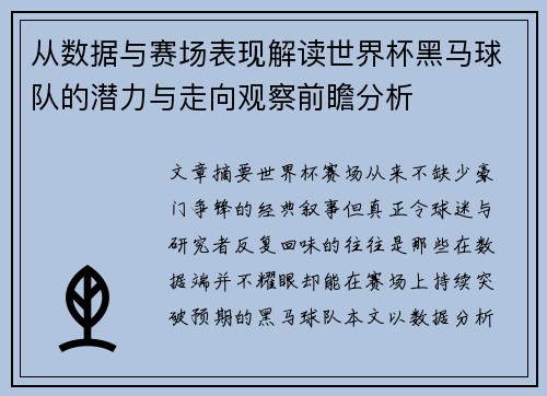 从数据与赛场表现解读世界杯黑马球队的潜力与走向观察前瞻分析 从数据与赛场表现解读世界杯黑马球队的潜力与走向观察前瞻分析