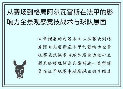 从赛场到格局阿尔瓦雷斯在法甲的影响力全景观察竞技战术与球队层面