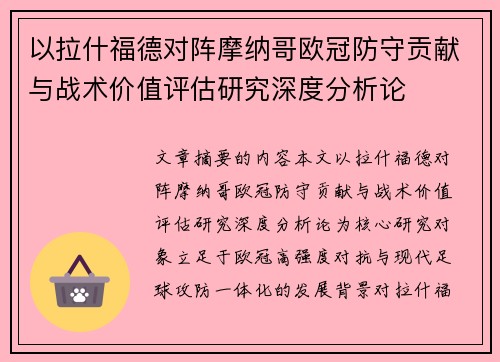 以拉什福德对阵摩纳哥欧冠防守贡献与战术价值评估研究深度分析论