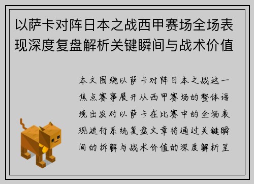 以萨卡对阵日本之战西甲赛场全场表现深度复盘解析关键瞬间与战术价值