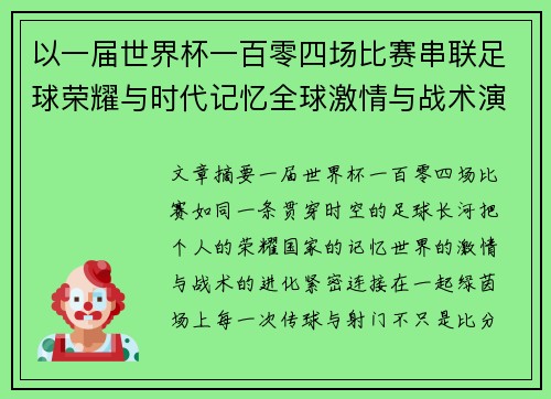 以一届世界杯一百零四场比赛串联足球荣耀与时代记忆全球激情与战术演进