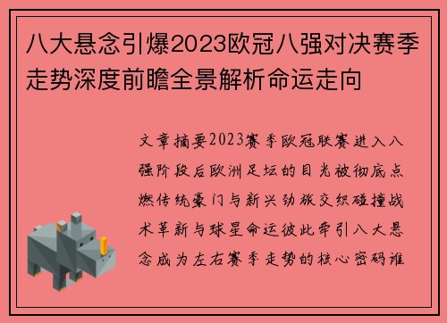 八大悬念引爆2023欧冠八强对决赛季走势深度前瞻全景解析命运走向