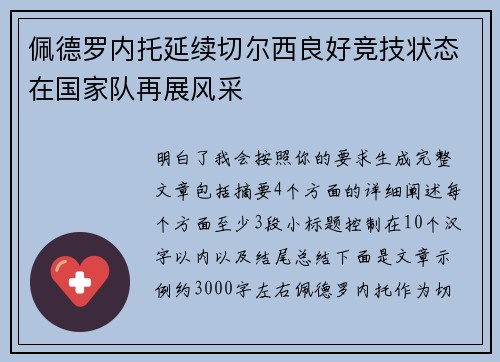 佩德罗内托延续切尔西良好竞技状态在国家队再展风采