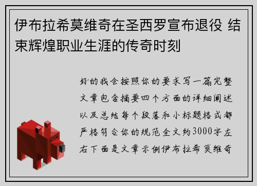 伊布拉希莫维奇在圣西罗宣布退役 结束辉煌职业生涯的传奇时刻