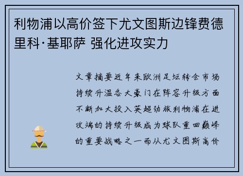 利物浦以高价签下尤文图斯边锋费德里科·基耶萨 强化进攻实力