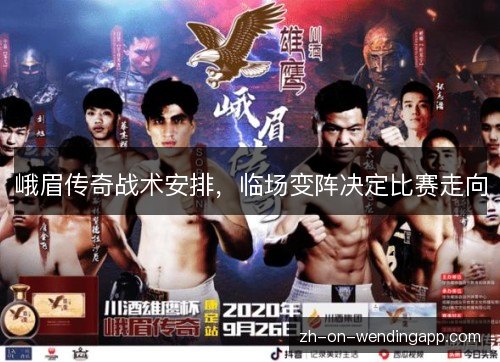 峨眉传奇战术安排，临场变阵决定比赛走向